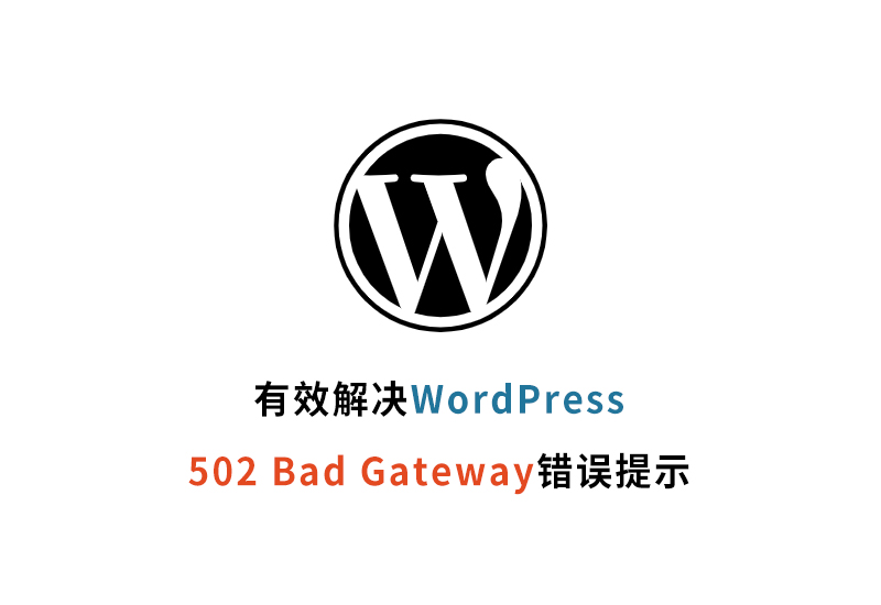 有效解决wordpress的502 Bad Gateway错误提示-木林资源