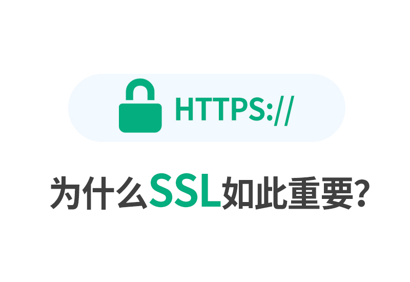 什么是SSL？为什么要为WordPress网站使用SSL？-木林资源