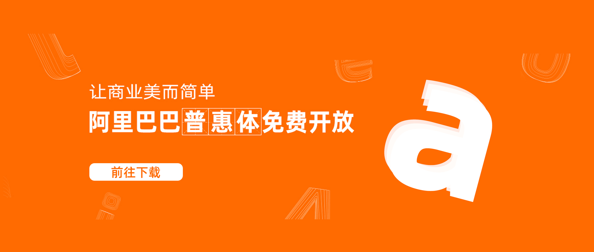 阿里巴巴字体下载-木林资源