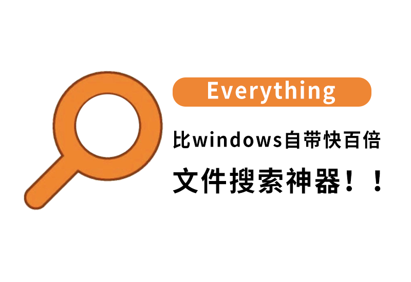 比windows自带快百倍的文件查找工具-Everything-木林资源