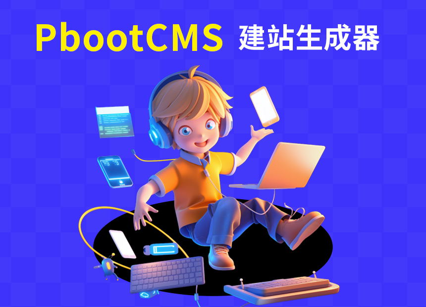 PbootCMS 建站标签生成器 软件工具下载
