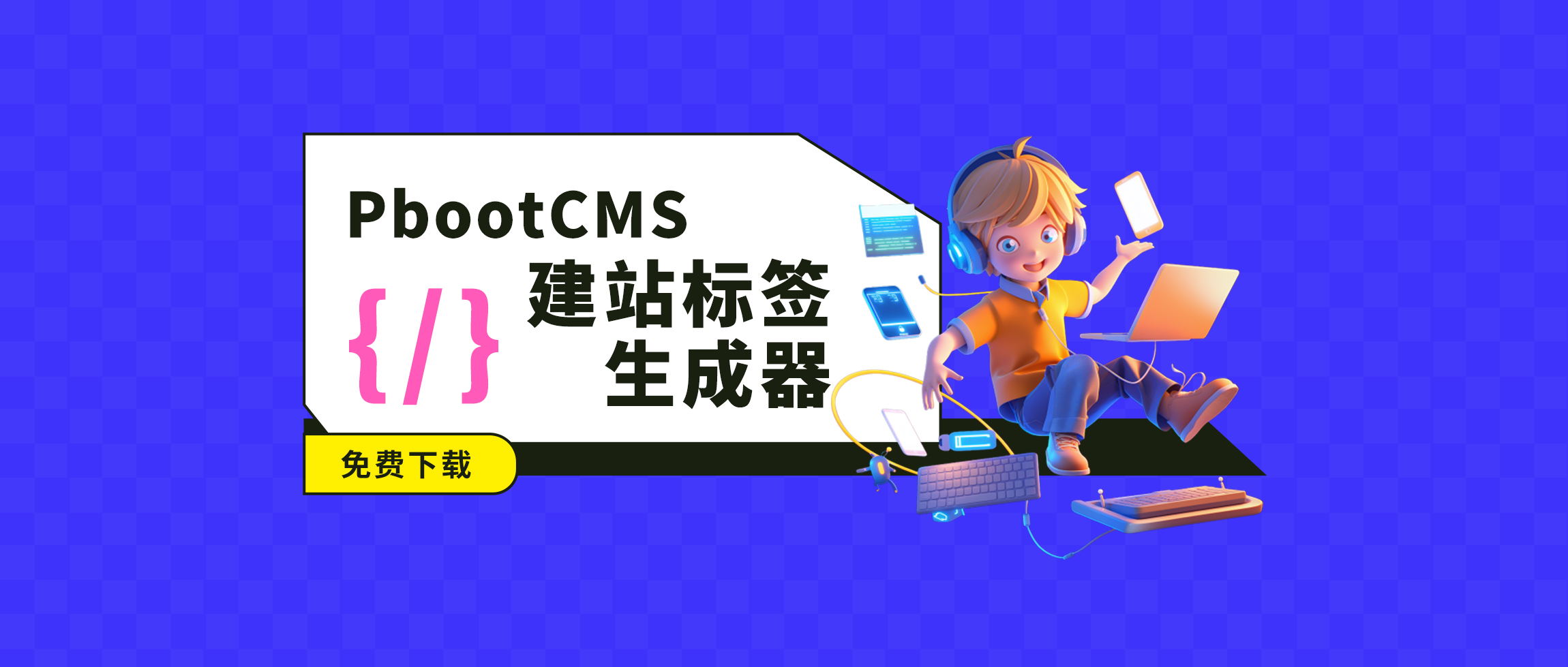 PbootCMS 建站标签生成器 软件工具下载-木林资源